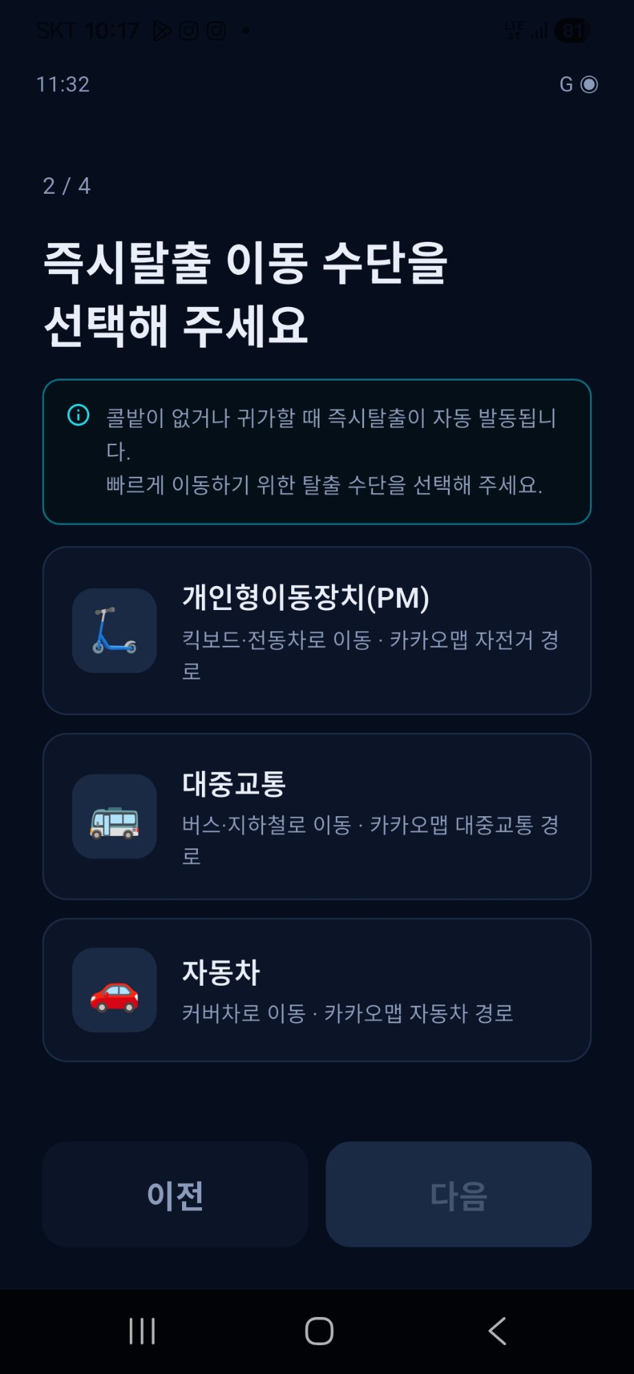 즉시탈출 이동수단 선택