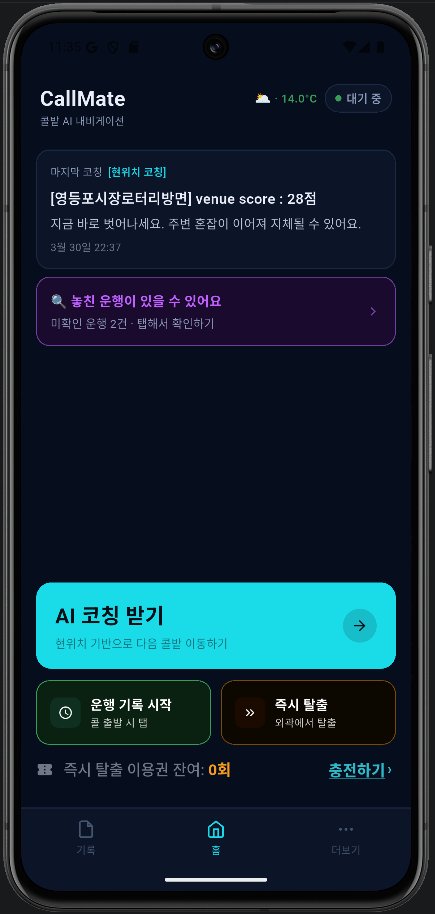 CallMate 홈 화면